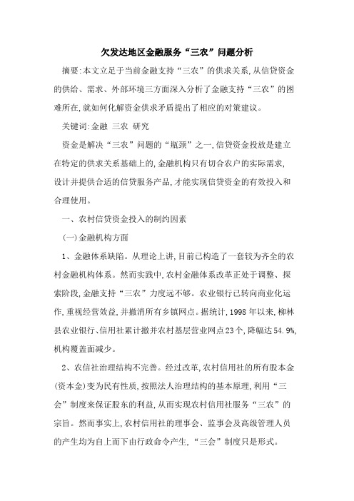 欠发达地区金融服务“三农”问题分析