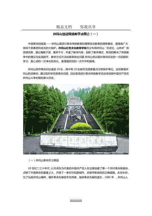 井冈山培训现场教学点简介(一)