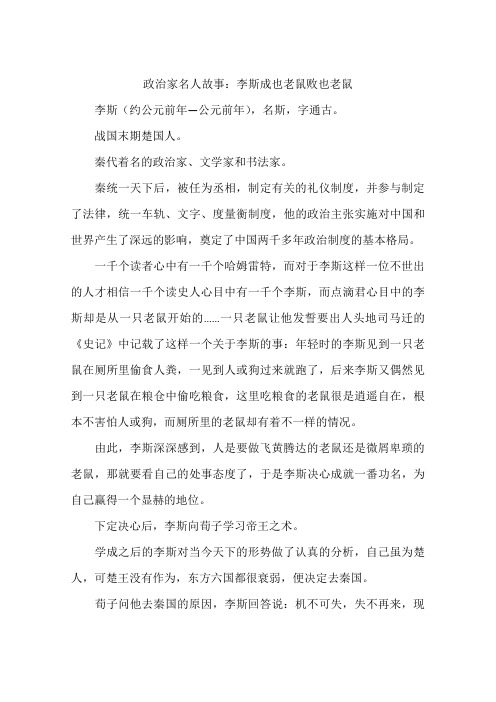 政治家名人故事：李斯成也老鼠败也老鼠-作文