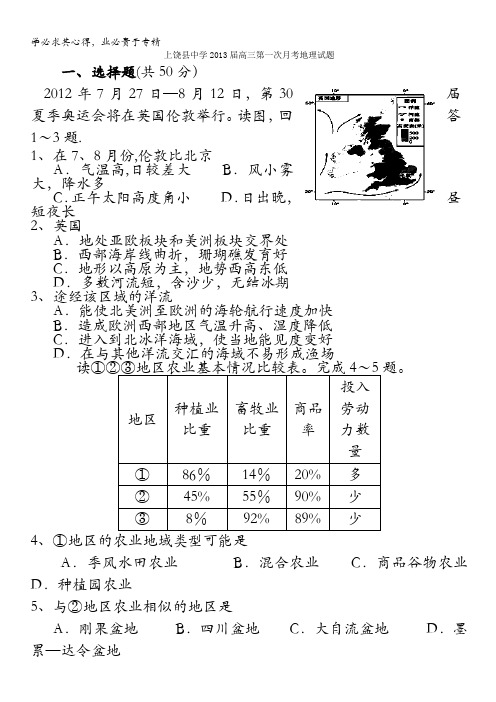 江西省上饶县中学2013届高三第一次月考地理试题
