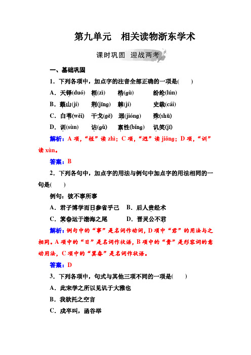 人教语文选修中国文化经典研读练习：第九单元相关读物浙东学术+Word含解析.doc