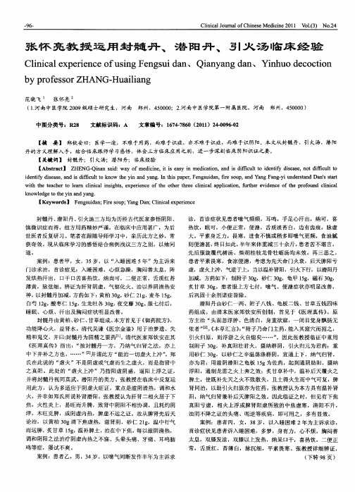 张怀亮教授运用封髓丹、潜阳丹、引火汤临床经验