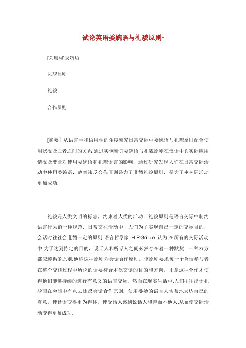 论英语委婉语与礼貌原则论.doc