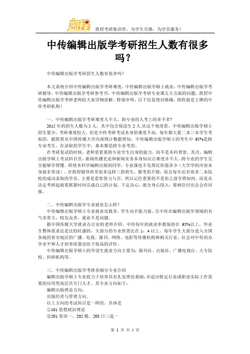 中传编辑出版学考研招生人数有很多吗？