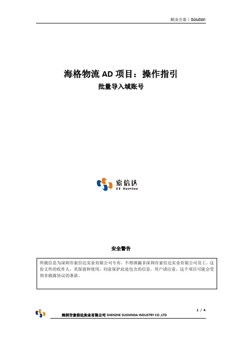 AD域管理操作指引：批量导入域账号