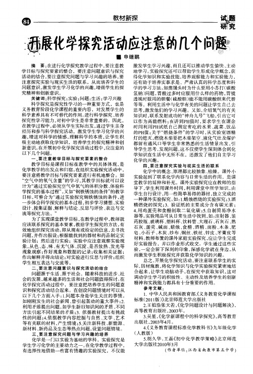 开展化学探究活动应注意的几个问题
