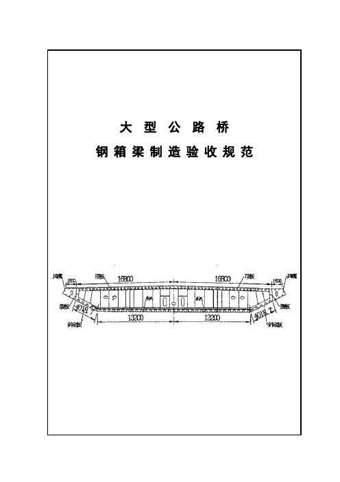 (完整版)钢箱梁制造与验收规范