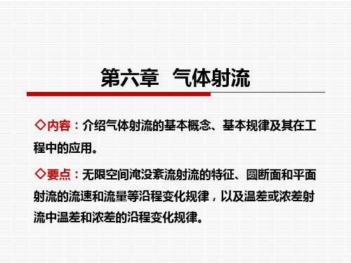 (完整版)第六章气体射流