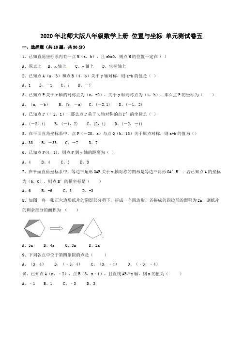 2020年北师大版八年级数学上册 位置与坐标 单元测试卷五(含答案)