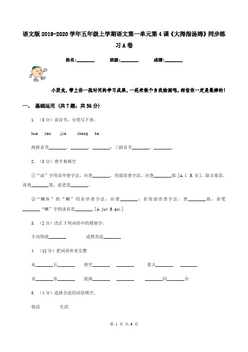 语文版2019-2020学年五年级上学期语文第一单元第4课《大拇指汤姆》同步练习A卷