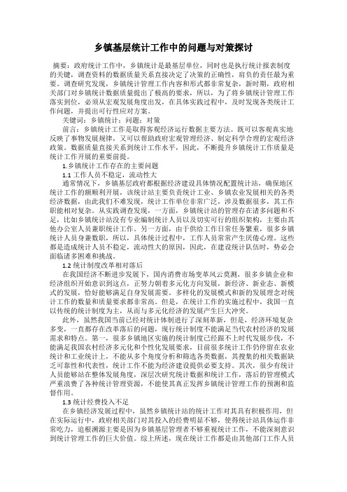 乡镇基层统计工作中的问题与对策探讨