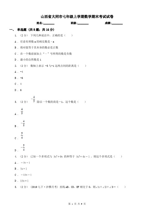 山西省大同市七年级上学期数学期末考试试卷