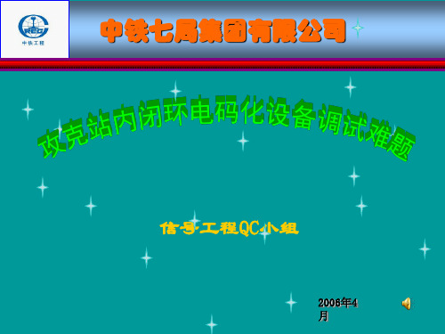 京九线攻克站内闭环电码化设备调试难题