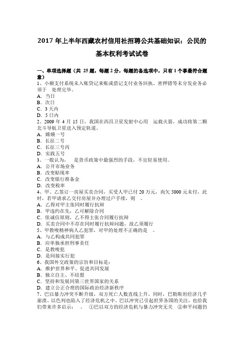 2017年上半年西藏农村信用社招聘公共基础知识：公民的基本权利考试试卷