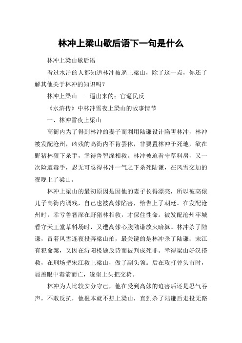 林冲上梁山歇后语下一句是什么