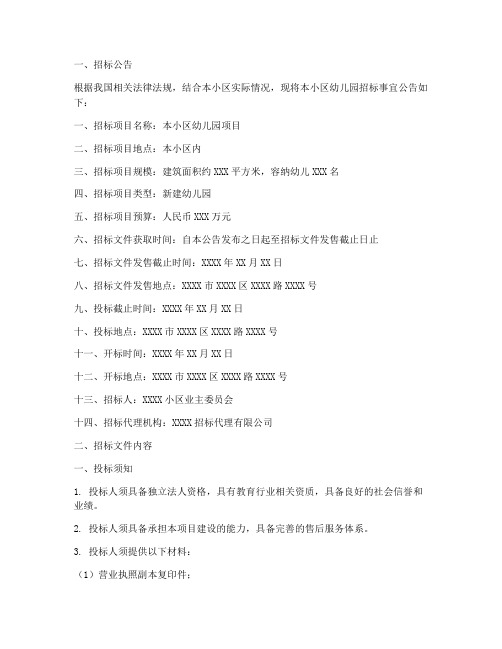 小区幼儿园招标文件范本