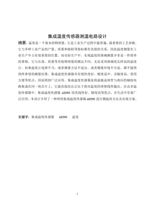 集成温度传感器测温电路设计
