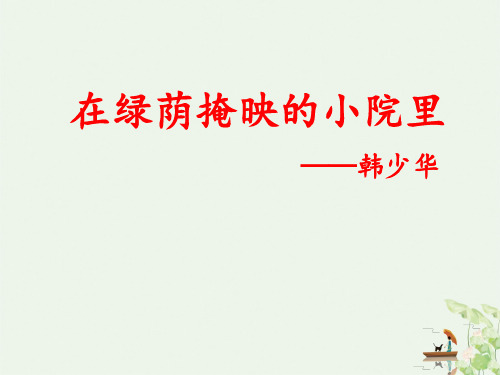 《在绿荫掩映的小院里》ppt