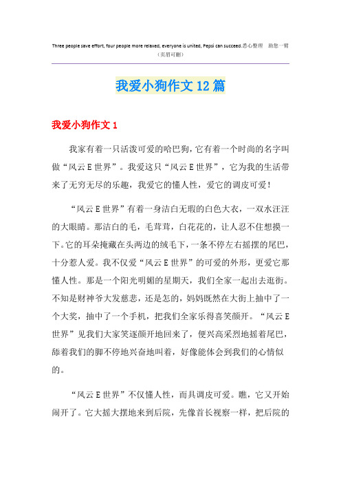 我爱小狗作文12篇
