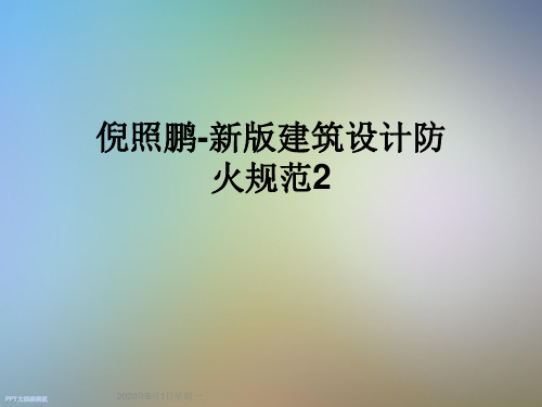 倪照鹏-新版建筑设计防火规范2