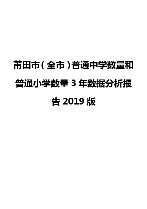 莆田市(全市)普通中学数量和普通小学数量3年数据分析报告2019版