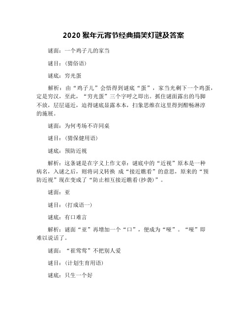 2020猴年元宵节经典搞笑灯谜及答案
