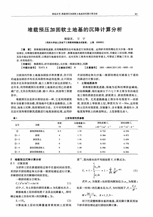 堆载预压加固软土地基的沉降计算分析