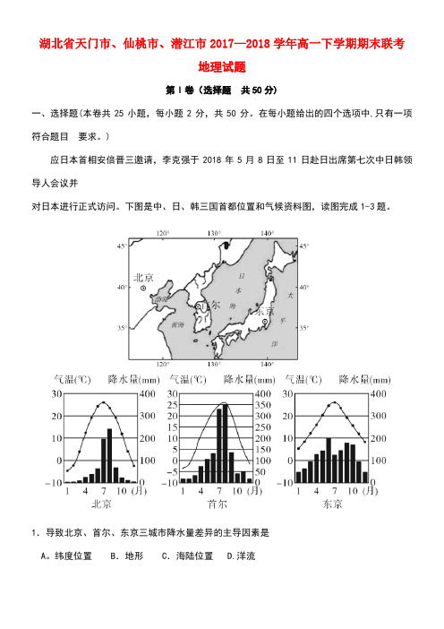 湖北省天门市、仙桃市、潜江市2017-2018学年高一地理下学期期末联考试题