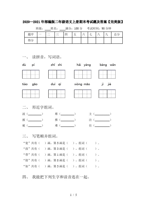 2020—2021年部编版二年级语文上册期末考试题及答案【完美版】