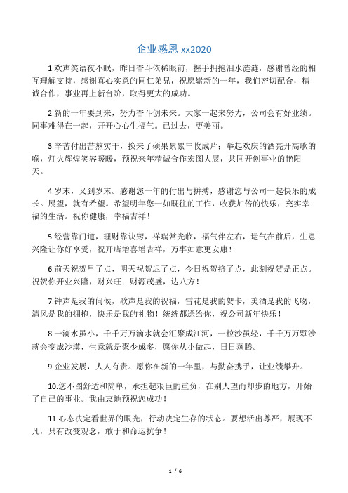企业感恩祝福语2020