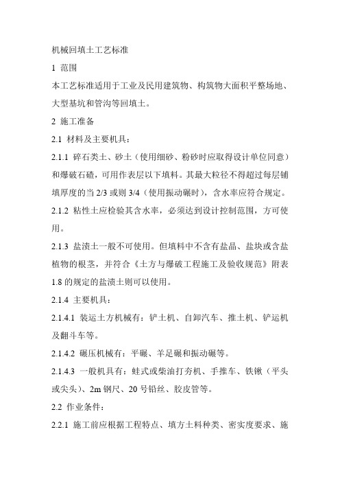 机械回填土工艺标准