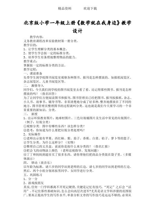 北京版小学一年级上册《数学就在我身边》教学设计