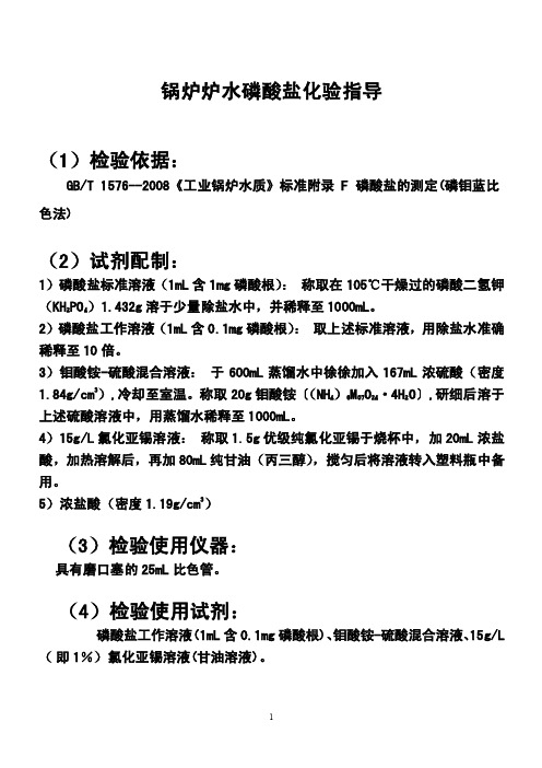 测磷酸根的试剂配制及分析步骤