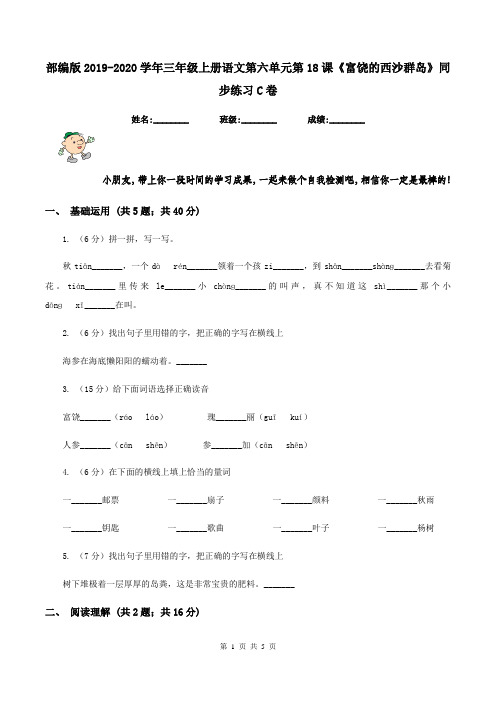 部编版2019-2020学年三年级上册语文第六单元第18课《富饶的西沙群岛》同步练习C卷
