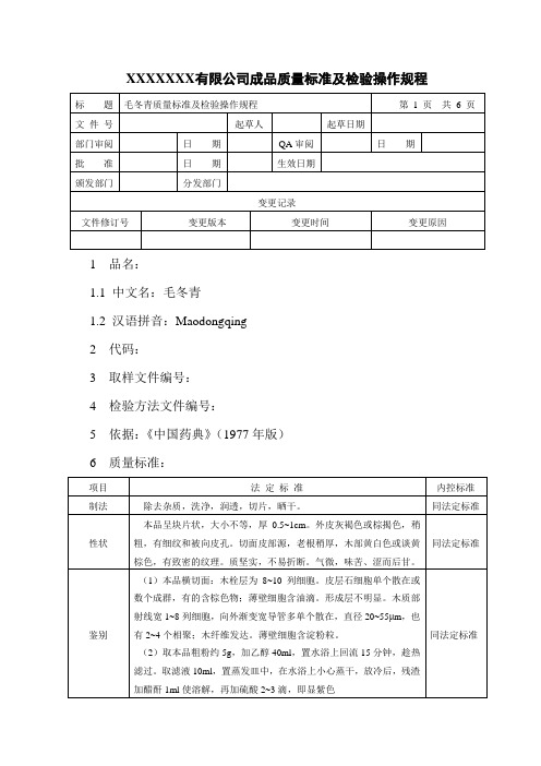 毛冬青质量标准及检验操作规程