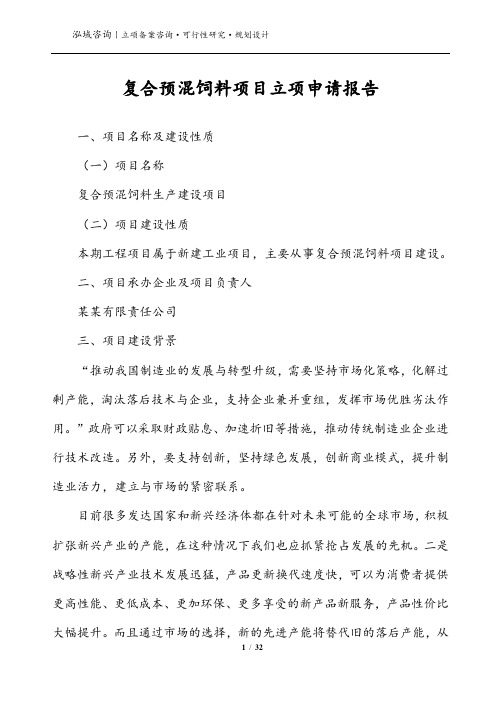 复合预混饲料项目立项申请报告