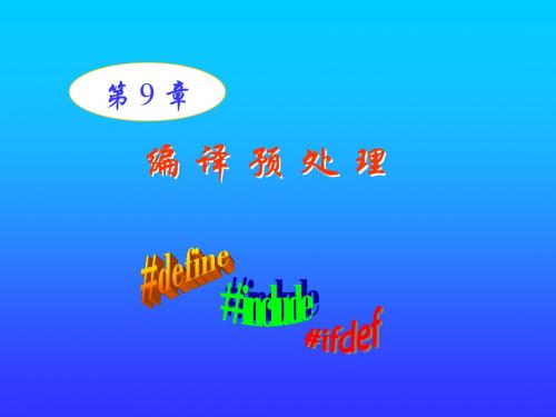 C++第9章预处理