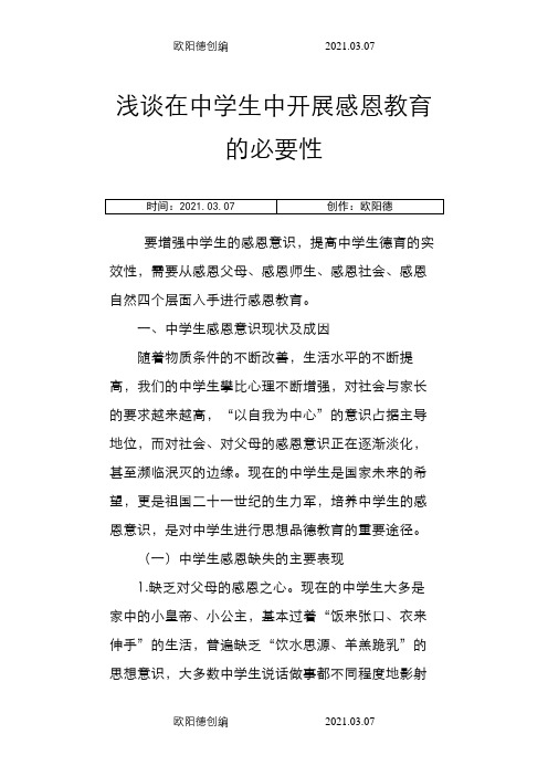 浅谈在中学生中开展感恩教育的必要性之欧阳德创编