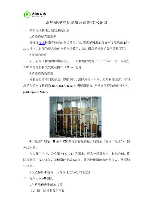 混床处理常见现象及诊断技术介绍