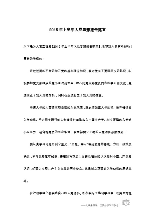 2015年上半年入党思想报告范文