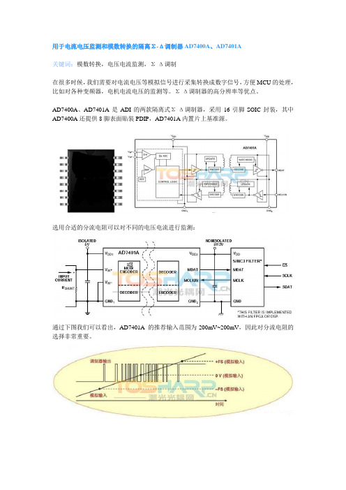 用于电流电压监测和模数转换的隔离Σ-Δ调制器AD7400A、AD7401A