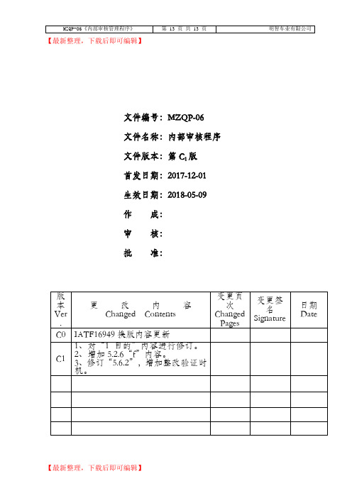 IATF16949内部审核程序-最新(完整资料).doc