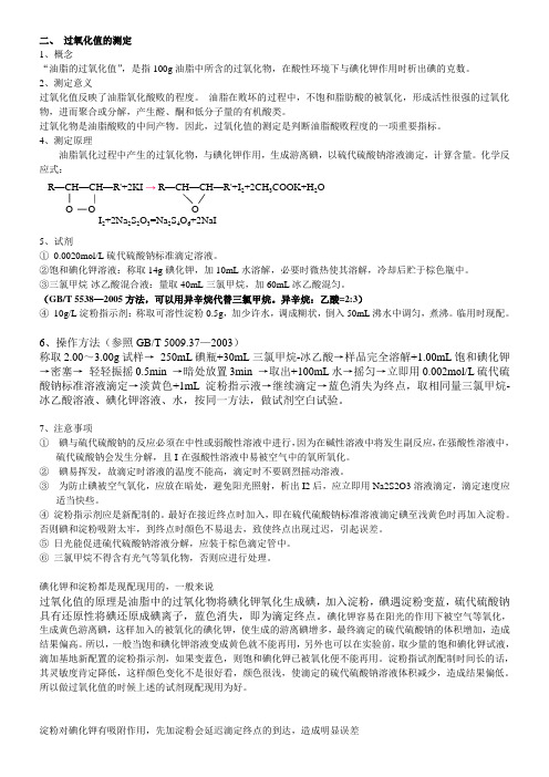 酸价和过氧化值的测定整理2