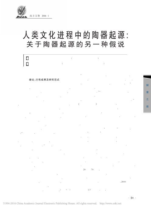 人类文化进程中的陶器起源：关于陶器起源的另一种假说
