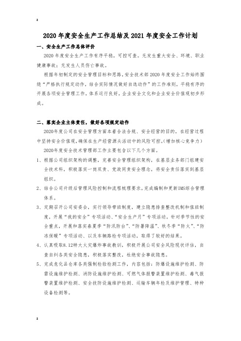 2020年度安全生产工作总结及2021年度安全工作计划