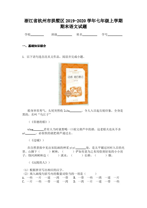 浙江省杭州市拱墅区2019-2020学年七年级上学期期末语文试题