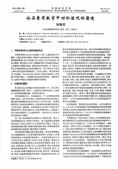 论在素质教育中对价值观的塑造