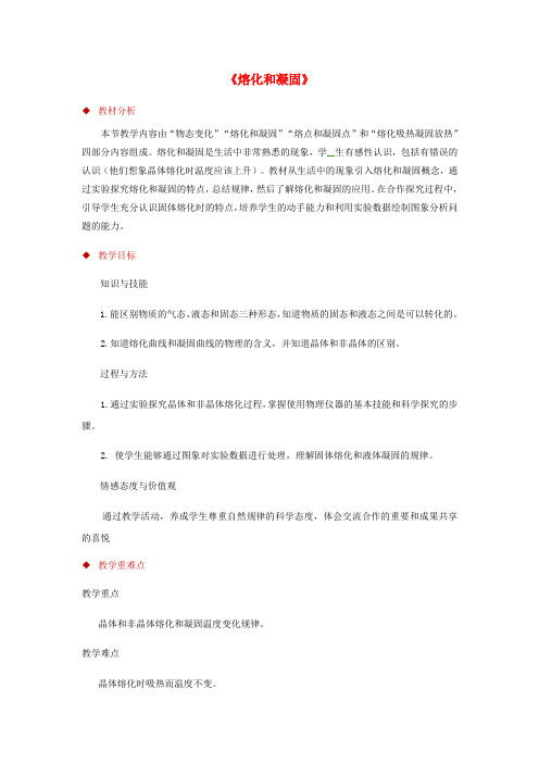 八年级物理上册 3.2熔化和凝固教案(附教材分析和教学反思)(新版)新人教版)