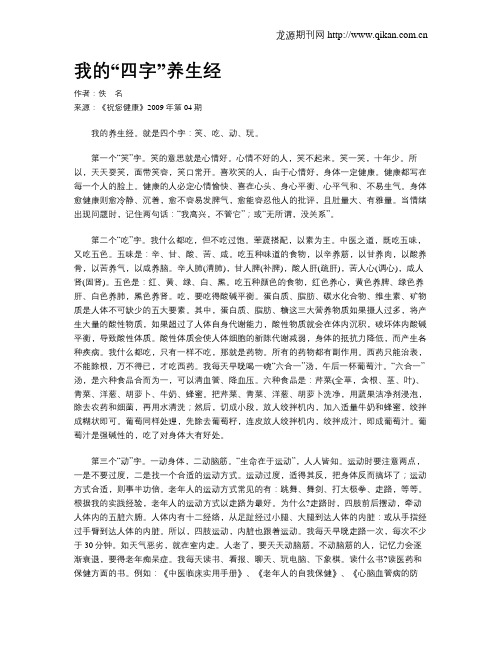 我的“四字”养生经