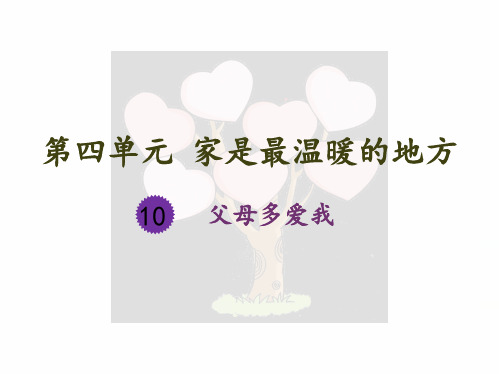 三年级上册道德与法治课件父母多爱我人教部编版PPT